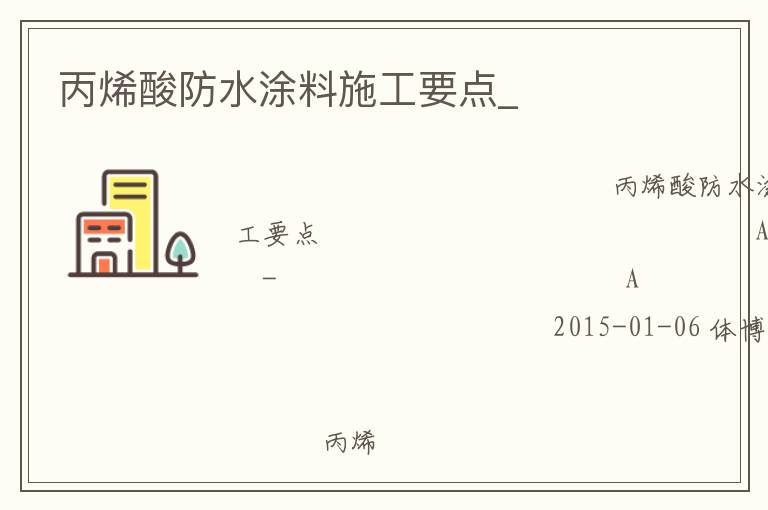 丙烯酸防水涂料施工要點_