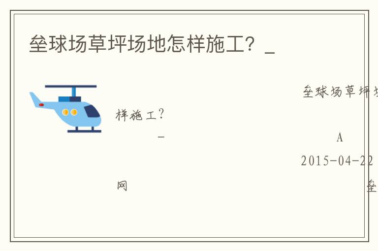 壘球場(chǎng)草坪場(chǎng)地怎樣施工？_