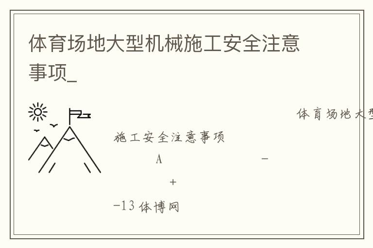 體育場(chǎng)地大型機(jī)械施工安全注意事項(xiàng)_