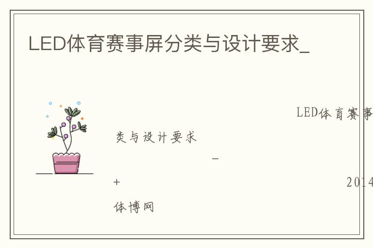 LED體育賽事屏分類與設(shè)計(jì)要求_