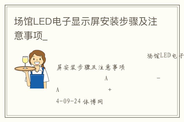 場館LED電子顯示屏安裝步驟及注意事項_