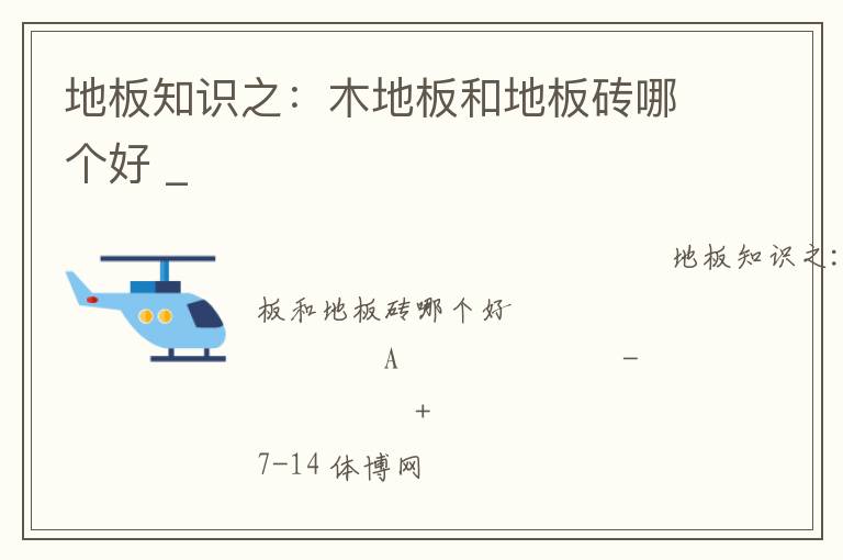 地板知識(shí)之：木地板和地板磚哪個(gè)好 _