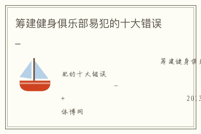 籌建健身俱樂(lè)部易犯的十大錯(cuò)誤_