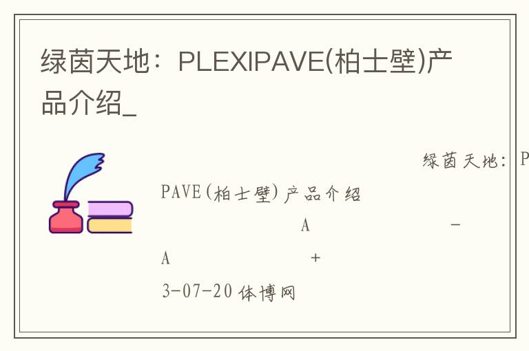 綠茵天地：PLEXIPAVE(柏士壁)產(chǎn)品介紹_