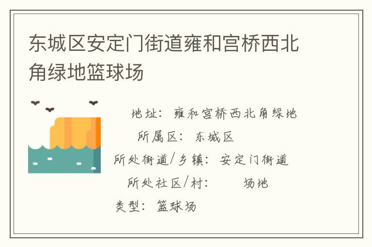 東城區(qū)安定門街道雍和宮橋西北角綠地籃球場