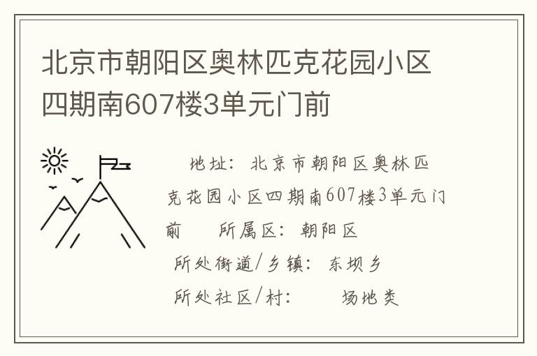 北京市朝陽(yáng)區(qū)奧林匹克花園小區(qū)四期南607樓3單元門(mén)前