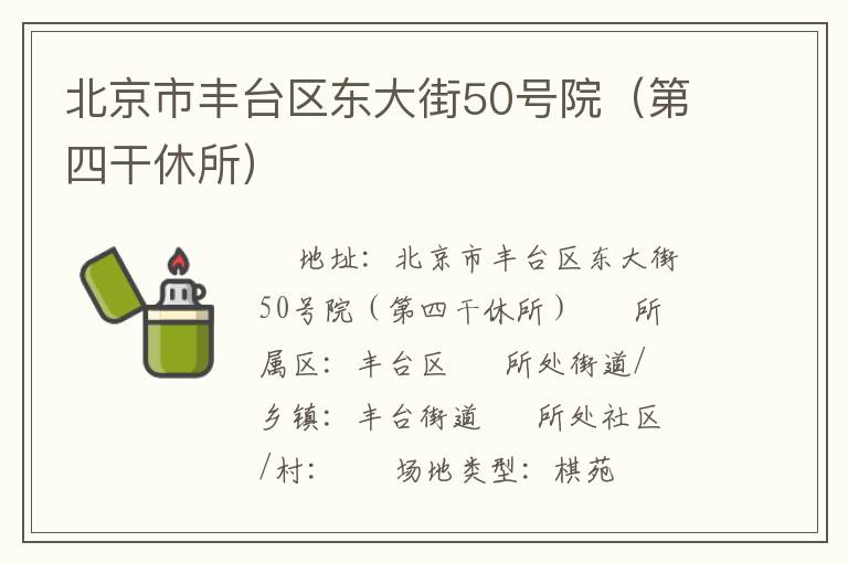 北京市豐臺(tái)區(qū)東大街50號(hào)院（第四干休所）