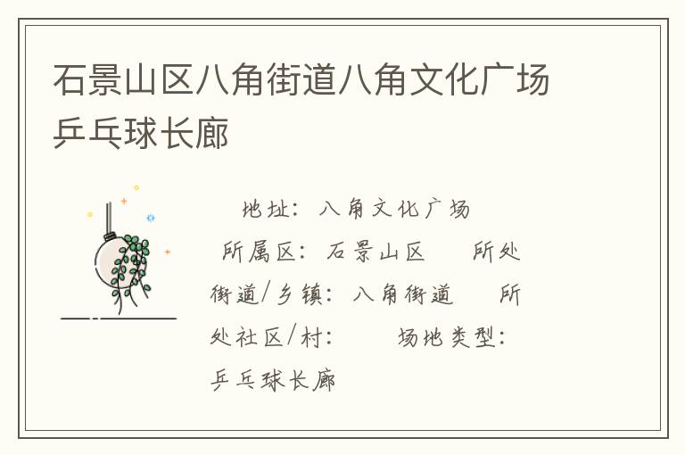 石景山區(qū)八角街道八角文化廣場乒乓球長廊