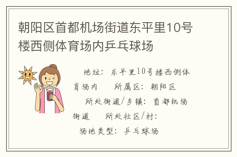 朝陽區(qū)首都機場街道東平里10號樓西側(cè)體育場內(nèi)乒乓球場