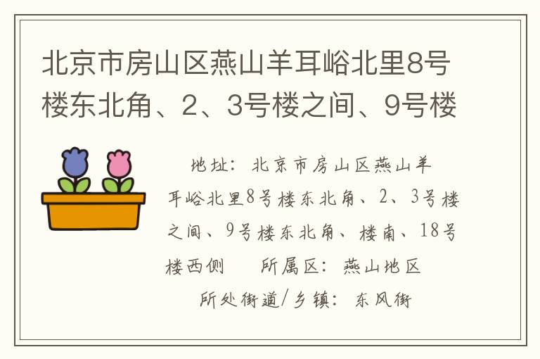 北京市房山區(qū)燕山羊耳峪北里8號樓東北角、2、3號樓之間、9號樓東北角、樓南、18號樓西側(cè)