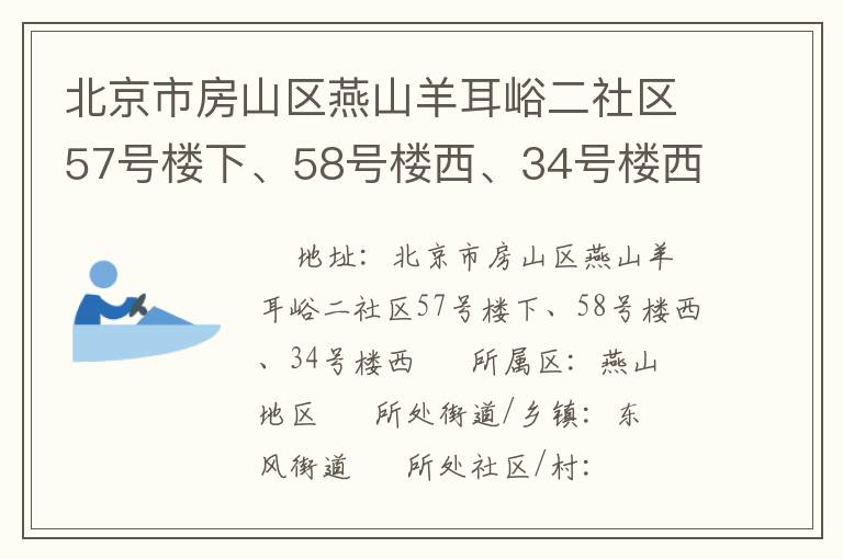 北京市房山區(qū)燕山羊耳峪二社區(qū)57號樓下、58號樓西、34號樓西