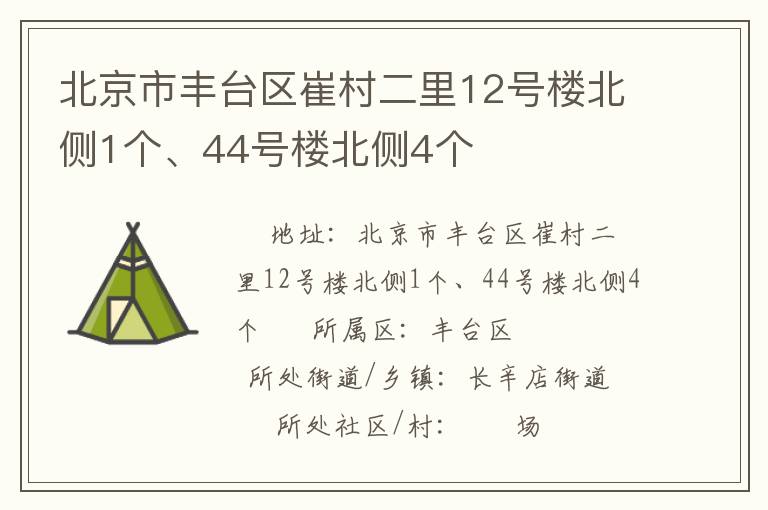 北京市豐臺區(qū)崔村二里12號樓北側1個、44號樓北側4個