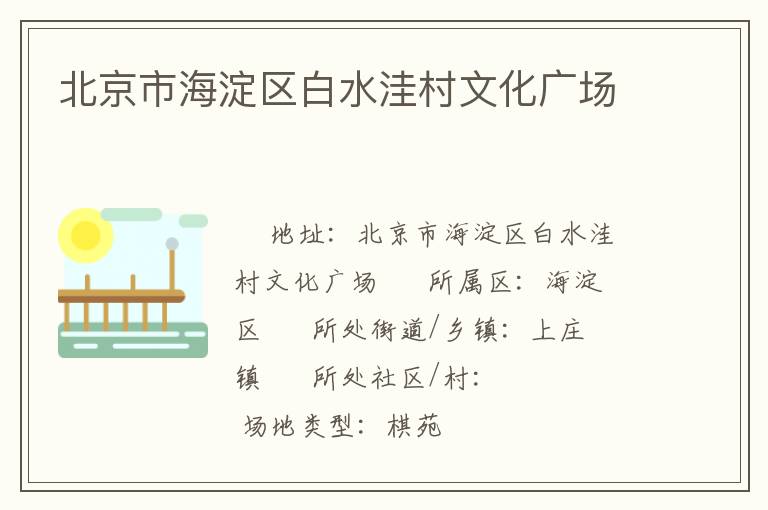 北京市海淀區(qū)白水洼村文化廣場(chǎng)