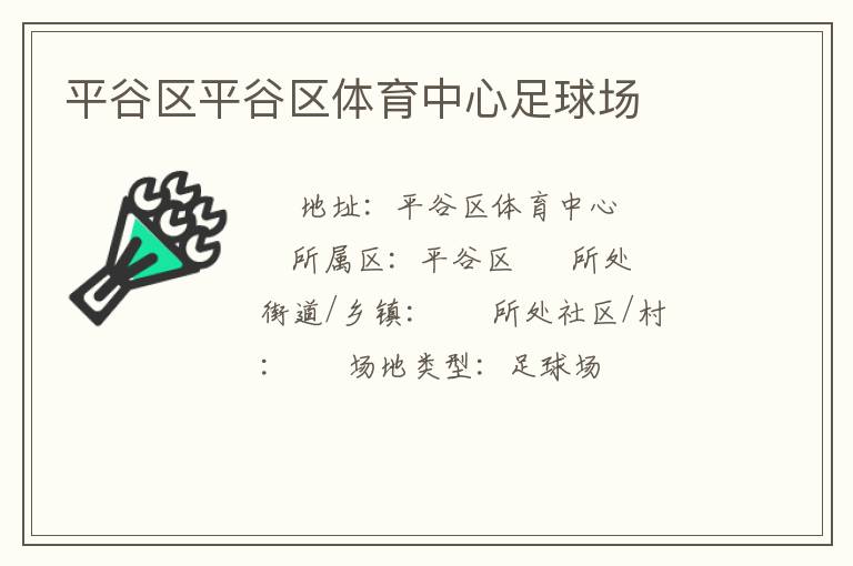 平谷區(qū)平谷區(qū)體育中心足球場(chǎng)