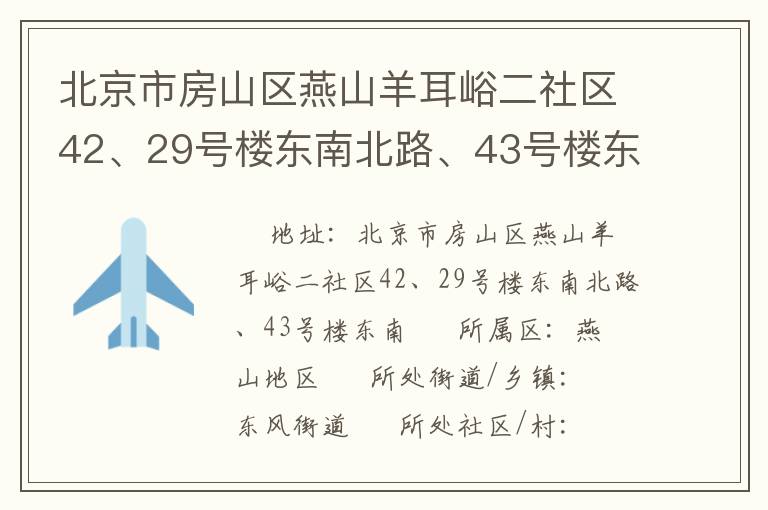 北京市房山區(qū)燕山羊耳峪二社區(qū)42、29號(hào)樓東南北路、43號(hào)樓東南