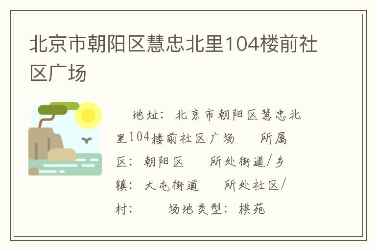 北京市朝陽區(qū)慧忠北里104樓前社區(qū)廣場