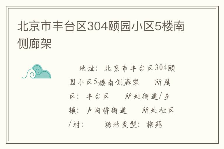 北京市豐臺(tái)區(qū)304頤園小區(qū)5樓南側(cè)廊架