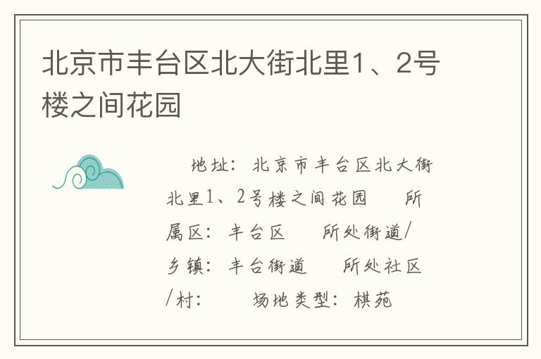 北京市豐臺區(qū)北大街北里1、2號樓之間花園