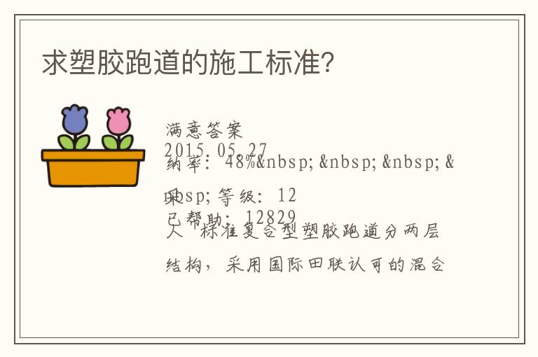 求塑膠跑道的施工標(biāo)準(zhǔn)？