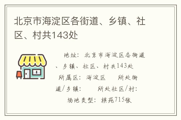 北京市海淀區(qū)各街道、鄉(xiāng)鎮(zhèn)、社區(qū)、村共143處