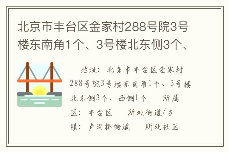 北京市豐臺區(qū)金家村288號院3號樓東南角1個、3號樓北東側(cè)3個、西側(cè)1個