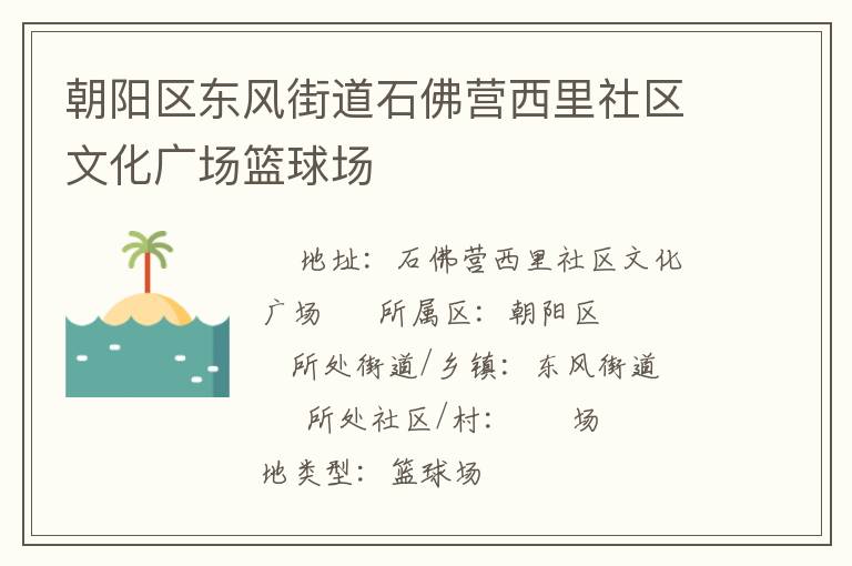 朝陽區(qū)東風(fēng)街道石佛營西里社區(qū)文化廣場籃球場