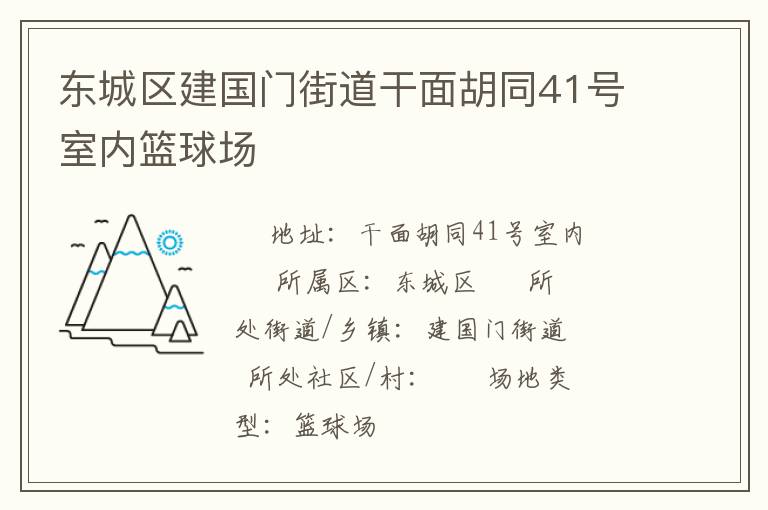 東城區(qū)建國門街道干面胡同41號室內(nèi)籃球場