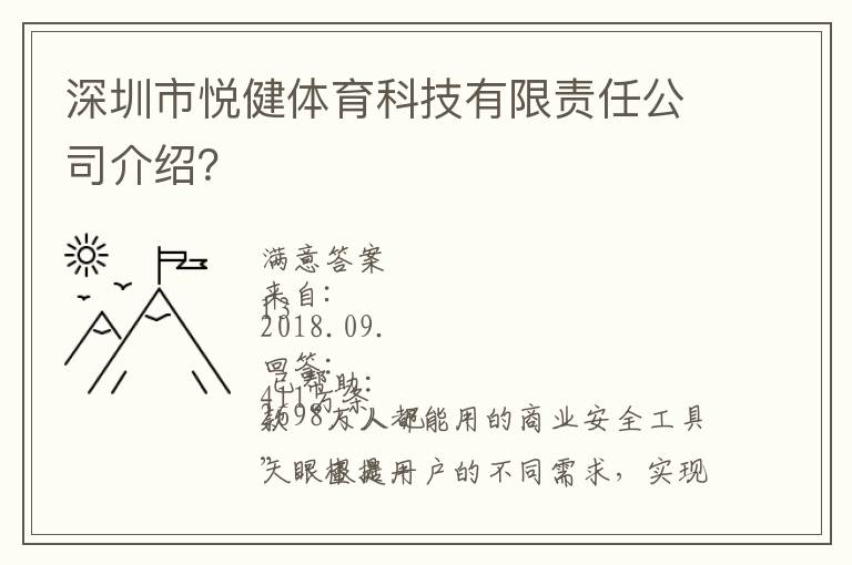 深圳市悅健體育科技有限責(zé)任公司介紹？