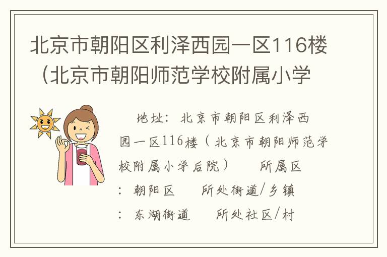 北京市朝陽(yáng)區(qū)利澤西園一區(qū)116樓（北京市朝陽(yáng)師范學(xué)校附屬小學(xué)后院）