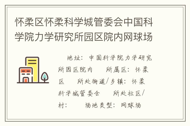 懷柔區(qū)懷柔科學(xué)城管委會(huì)中國(guó)科學(xué)院力學(xué)研究所園區(qū)院內(nèi)網(wǎng)球場(chǎng)