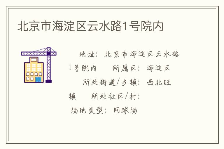 北京市海淀區(qū)云水路1號(hào)院內(nèi)