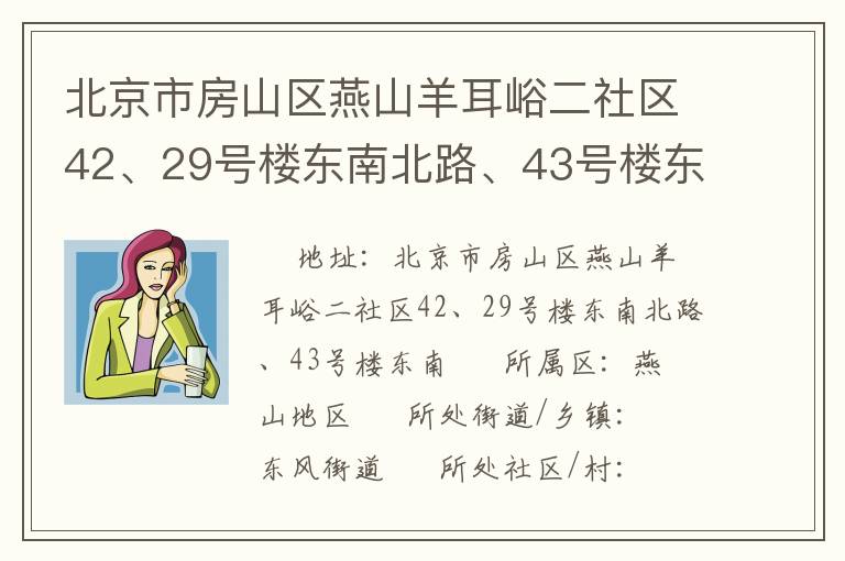 北京市房山區(qū)燕山羊耳峪二社區(qū)42、29號(hào)樓東南北路、43號(hào)樓東南