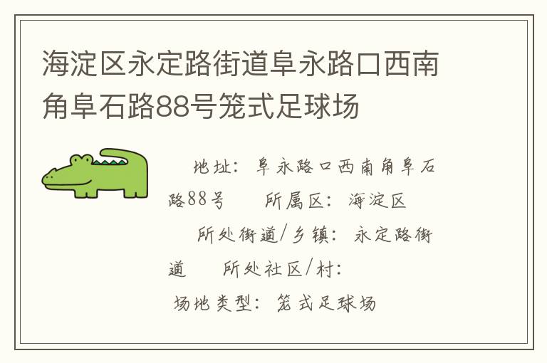 海淀區(qū)永定路街道阜永路口西南角阜石路88號籠式足球場