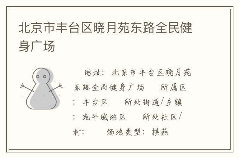 北京市豐臺(tái)區(qū)曉月苑東路全民健身廣場(chǎng)