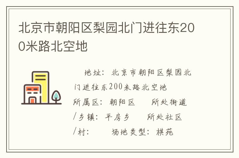 北京市朝陽(yáng)區(qū)梨園北門進(jìn)往東200米路北空地