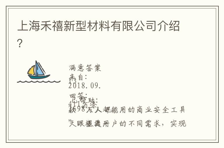 上海禾禧新型材料有限公司介紹？