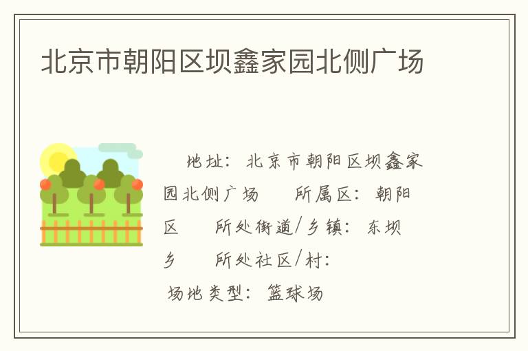 北京市朝陽區(qū)壩鑫家園北側(cè)廣場(chǎng)