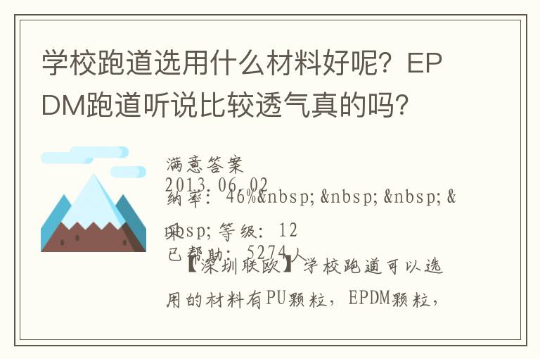 學校跑道選用什么材料好呢？EPDM跑道聽說比較透氣真的嗎？