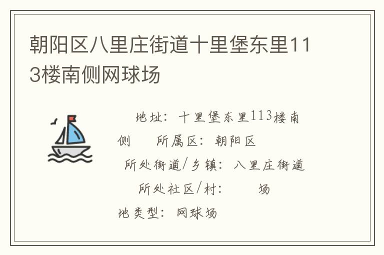 朝陽區(qū)八里莊街道十里堡東里113樓南側(cè)網(wǎng)球場(chǎng)