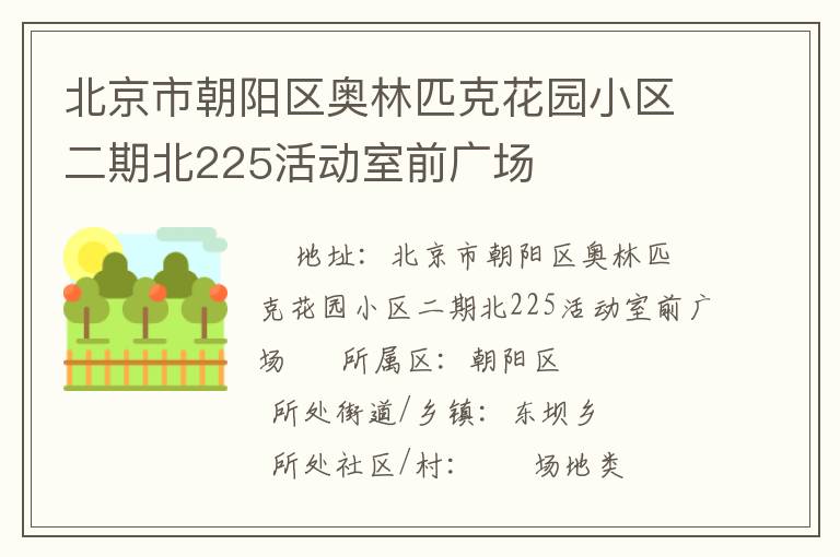 北京市朝陽區(qū)奧林匹克花園小區(qū)二期北225活動(dòng)室前廣場