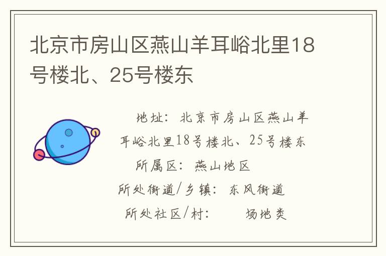 北京市房山區(qū)燕山羊耳峪北里18號樓北、25號樓東