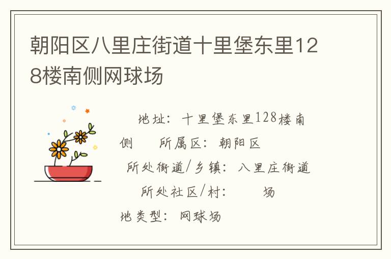 朝陽區(qū)八里莊街道十里堡東里128樓南側(cè)網(wǎng)球場(chǎng)