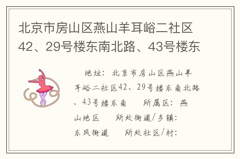 北京市房山區(qū)燕山羊耳峪二社區(qū)42、29號樓東南北路、43號樓東南