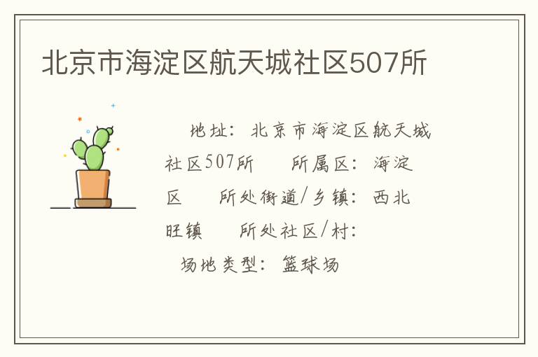 北京市海淀區(qū)航天城社區(qū)507所