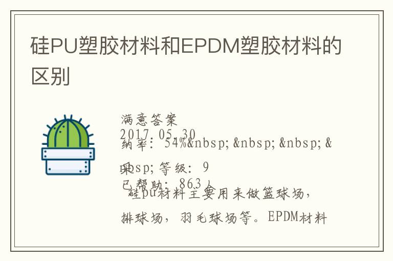 硅PU塑膠材料和EPDM塑膠材料的區(qū)別