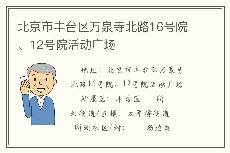 北京市豐臺區(qū)萬泉寺北路16號院、12號院活動(dòng)廣場