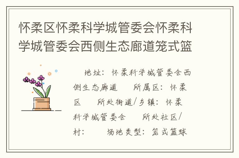 懷柔區(qū)懷柔科學(xué)城管委會懷柔科學(xué)城管委會西側(cè)生態(tài)廊道籠式籃球場