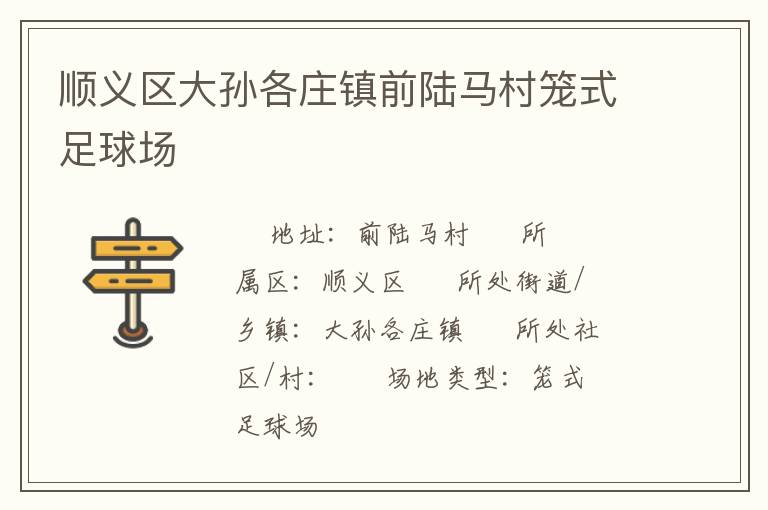 順義區(qū)大孫各莊鎮(zhèn)前陸馬村籠式足球場(chǎng)