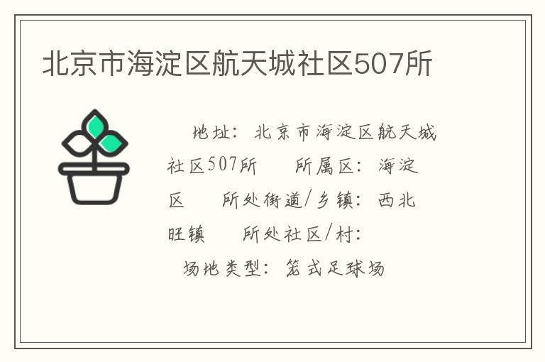 北京市海淀區(qū)航天城社區(qū)507所