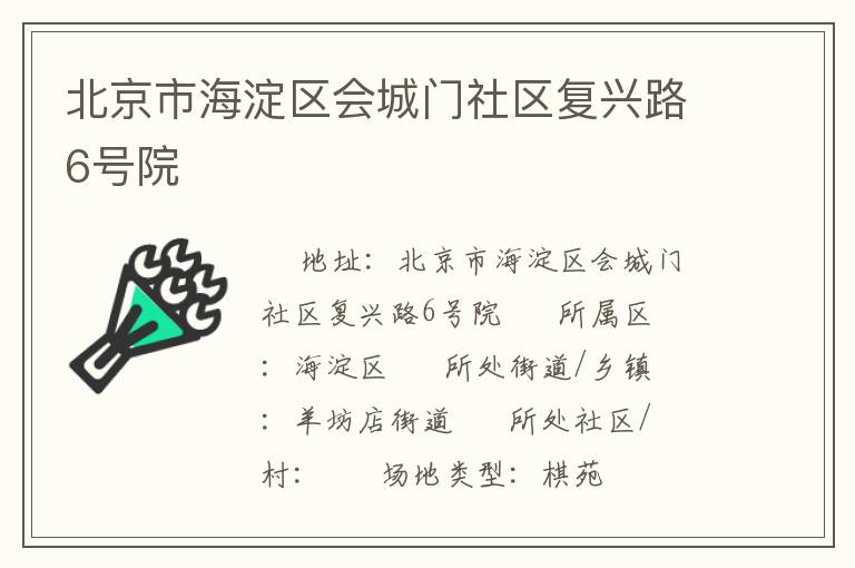 北京市海淀區(qū)會(huì)城門社區(qū)復(fù)興路6號(hào)院